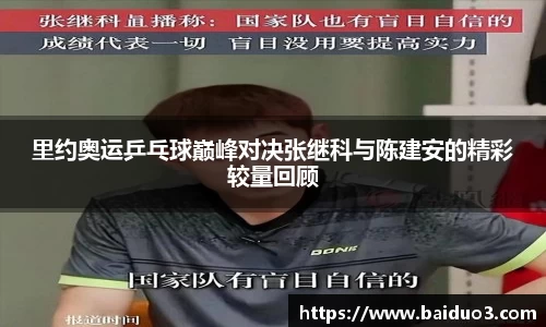 里约奥运乒乓球巅峰对决张继科与陈建安的精彩较量回顾