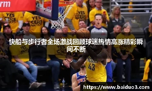 快船与步行者全场激战回顾球迷热情高涨精彩瞬间不断