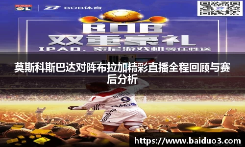 莫斯科斯巴达对阵布拉加精彩直播全程回顾与赛后分析