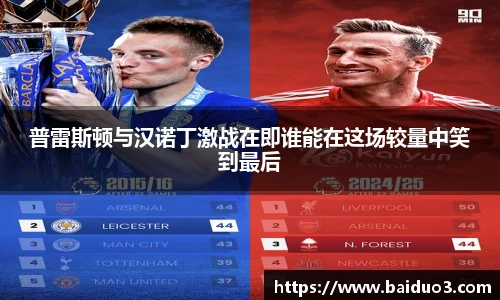 普雷斯顿与汉诺丁激战在即谁能在这场较量中笑到最后