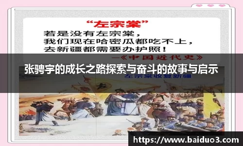 张骋宇的成长之路探索与奋斗的故事与启示