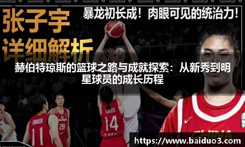 赫伯特琼斯的篮球之路与成就探索：从新秀到明星球员的成长历程