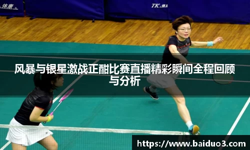 风暴与银星激战正酣比赛直播精彩瞬间全程回顾与分析