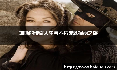 琼斯的传奇人生与不朽成就探秘之旅
