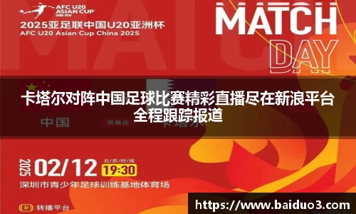 卡塔尔对阵中国足球比赛精彩直播尽在新浪平台全程跟踪报道