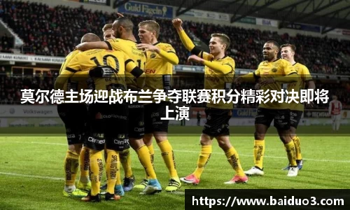 莫尔德主场迎战布兰争夺联赛积分精彩对决即将上演