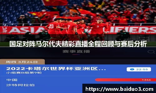 国足对阵马尔代夫精彩直播全程回顾与赛后分析