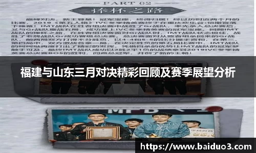 福建与山东三月对决精彩回顾及赛季展望分析