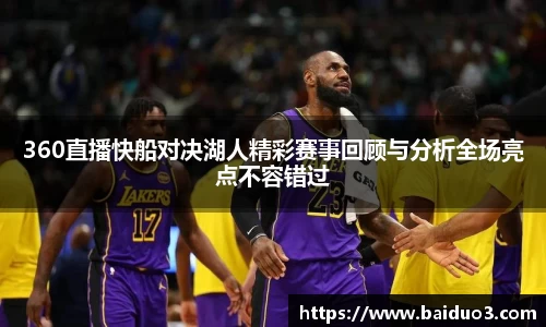 360直播快船对决湖人精彩赛事回顾与分析全场亮点不容错过