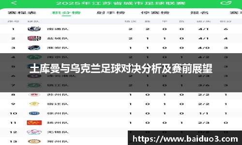 土库曼与乌克兰足球对决分析及赛前展望