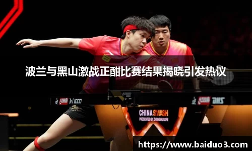 波兰与黑山激战正酣比赛结果揭晓引发热议