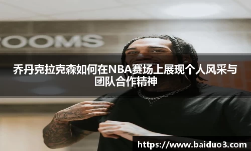 乔丹克拉克森如何在NBA赛场上展现个人风采与团队合作精神