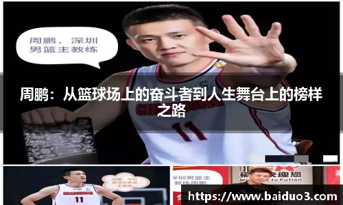 周鹏：从篮球场上的奋斗者到人生舞台上的榜样之路