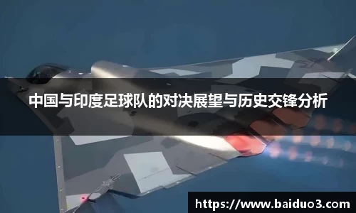中国与印度足球队的对决展望与历史交锋分析