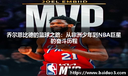 乔尔恩比德的篮球之路：从非洲少年到NBA巨星的奋斗历程