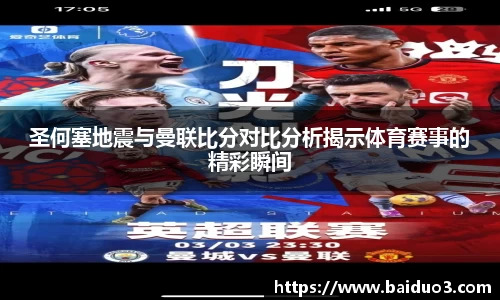 圣何塞地震与曼联比分对比分析揭示体育赛事的精彩瞬间