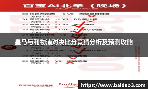 皇马与利物浦对决比分竞猜分析及预测攻略