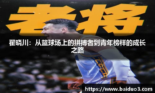 翟晓川：从篮球场上的拼搏者到青年榜样的成长之路