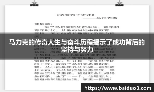 马力克的传奇人生与奋斗历程揭示了成功背后的坚持与努力