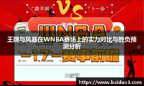王牌与风暴在WNBA赛场上的实力对比与胜负预测分析