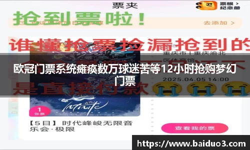 欧冠门票系统瘫痪数万球迷苦等12小时抢购梦幻门票