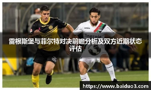 雷根斯堡与菲尔特对决前瞻分析及双方近期状态评估