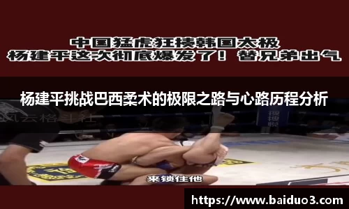 杨建平挑战巴西柔术的极限之路与心路历程分析