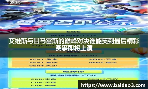 艾维斯与甘马雷斯的巅峰对决谁能笑到最后精彩赛事即将上演