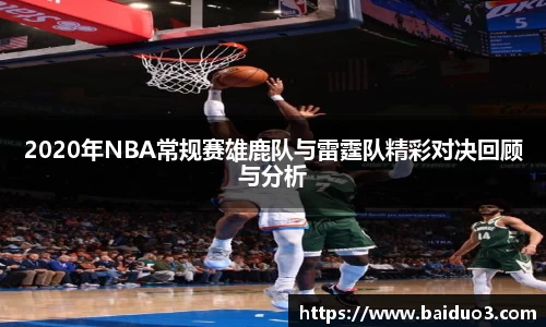 2020年NBA常规赛雄鹿队与雷霆队精彩对决回顾与分析
