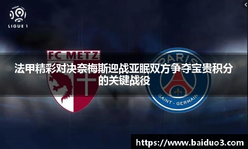 法甲精彩对决奈梅斯迎战亚眠双方争夺宝贵积分的关键战役