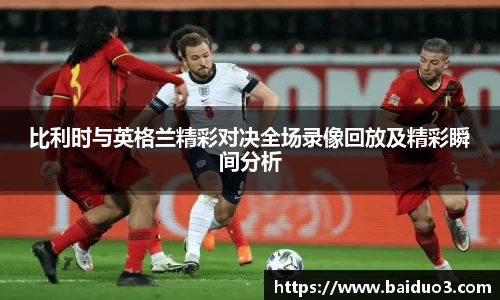比利时与英格兰精彩对决全场录像回放及精彩瞬间分析