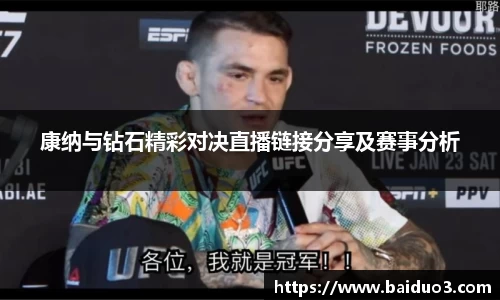 康纳与钻石精彩对决直播链接分享及赛事分析
