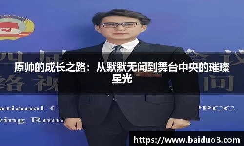原帅的成长之路：从默默无闻到舞台中央的璀璨星光