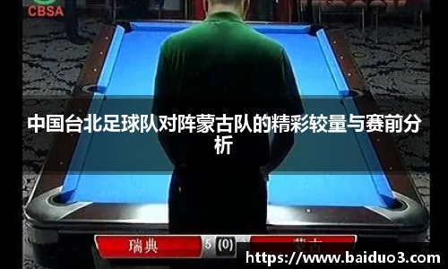 中国台北足球队对阵蒙古队的精彩较量与赛前分析