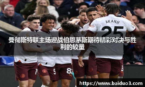 曼彻斯特联主场迎战伯恩茅斯期待精彩对决与胜利的较量