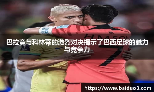 巴拉竞与科林蒂的激烈对决揭示了巴西足球的魅力与竞争力
