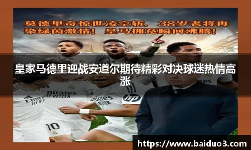 皇家马德里迎战安道尔期待精彩对决球迷热情高涨