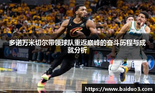 多诺万米切尔带领球队重返巅峰的奋斗历程与成就分析