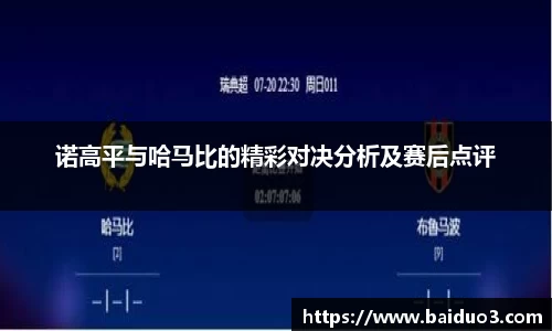 诺高平与哈马比的精彩对决分析及赛后点评