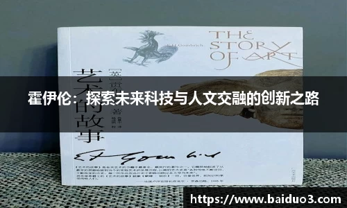 霍伊伦：探索未来科技与人文交融的创新之路