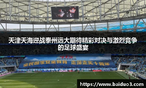 天津天海迎战泰州远大期待精彩对决与激烈竞争的足球盛宴