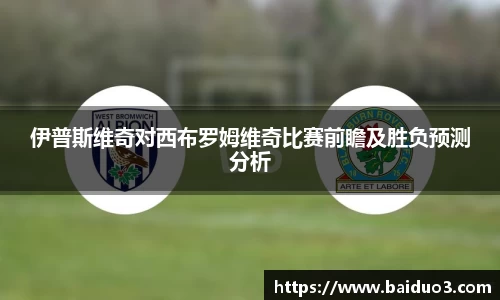 伊普斯维奇对西布罗姆维奇比赛前瞻及胜负预测分析