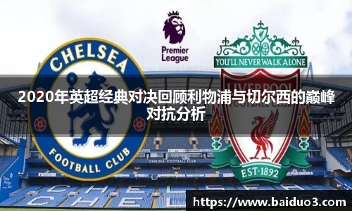 2020年英超经典对决回顾利物浦与切尔西的巅峰对抗分析