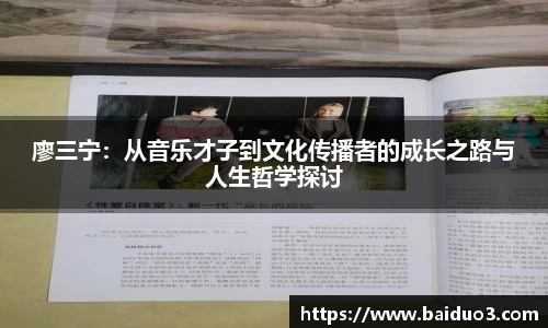 廖三宁：从音乐才子到文化传播者的成长之路与人生哲学探讨