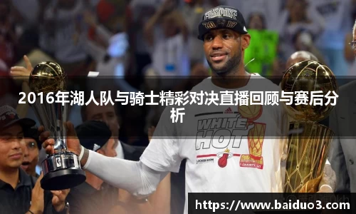 2016年湖人队与骑士精彩对决直播回顾与赛后分析