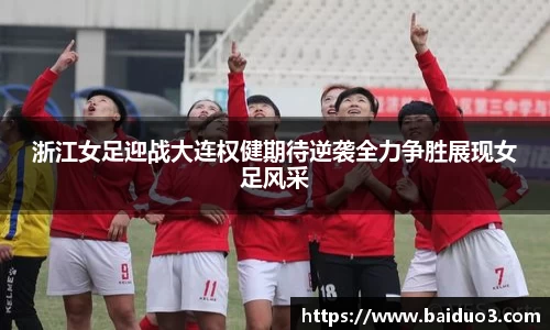 浙江女足迎战大连权健期待逆袭全力争胜展现女足风采