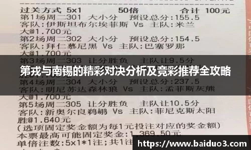 第戎与南锡的精彩对决分析及竞彩推荐全攻略