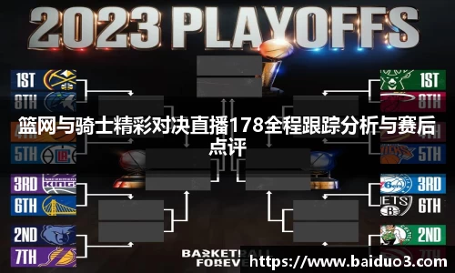 篮网与骑士精彩对决直播178全程跟踪分析与赛后点评