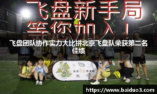 飞盘团队协作实力大比拼北京飞盘队荣获第二名佳绩