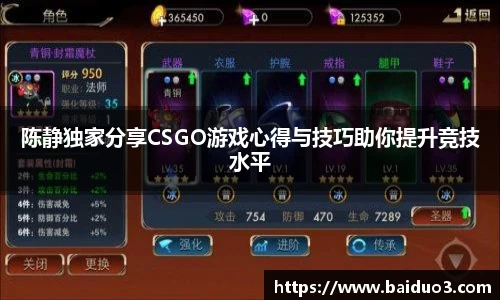 陈静独家分享CSGO游戏心得与技巧助你提升竞技水平